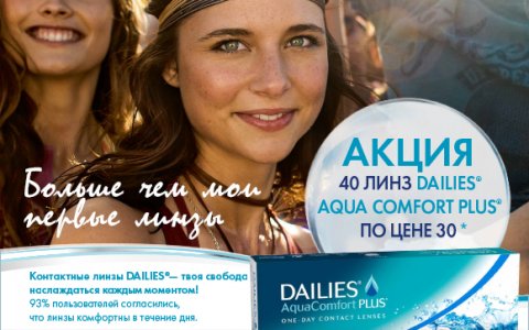 Контактные линзы Dailies AquaComfort Plus - 40 шт. по цене 30 шт